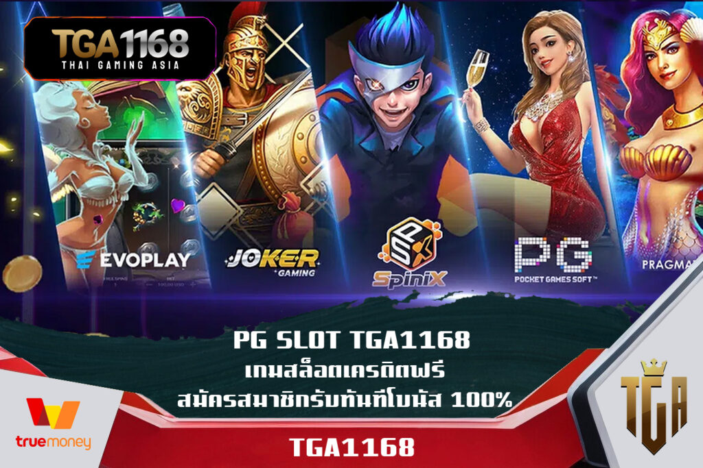 PG SLOT TGA1168 เกมสล็อตเครดิตฟรี สมัครสมาชิกรับทันทีโบนัส 100%