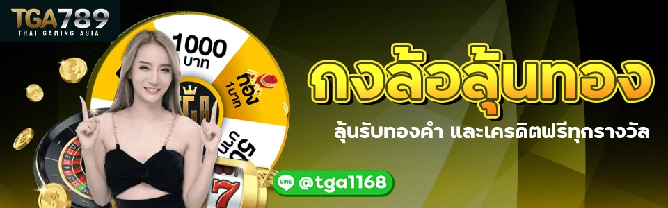 banner_tga789_โปร_กงล้อลุ้นทอง