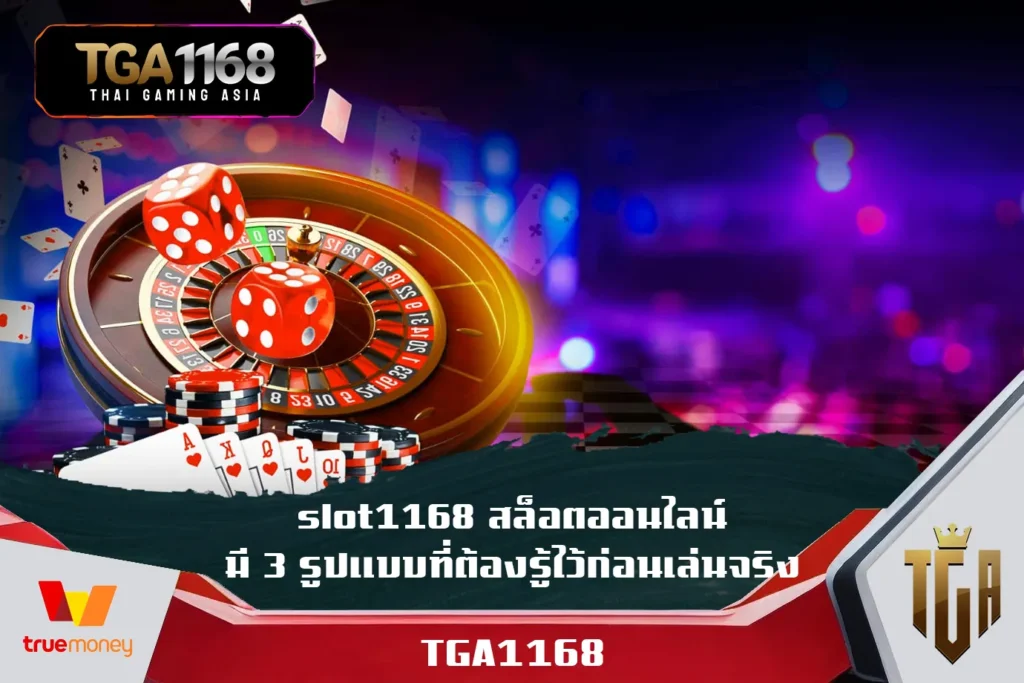 slot1168-สล็อตออนไลน์มี-3-รูปแบบที่ต้องรู้ไว้ก่อนเล่นจริง