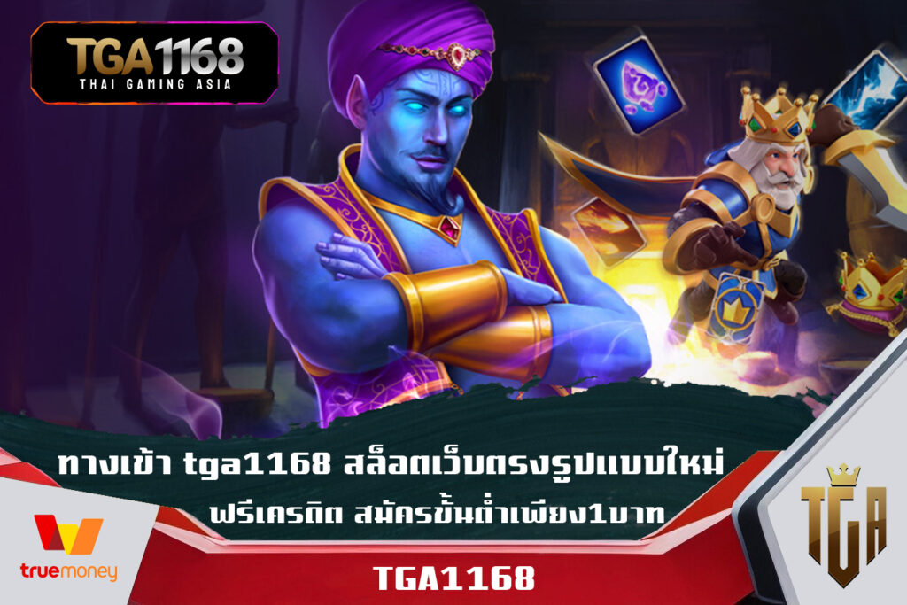 ทางเข้า tga1168 สล็อตเว็บตรงรูปแบบใหม่ ฟรีเครดิต สมัครขั้นต่ำเพียง1บาท สมัครสมาชิก TGA1168 สล็อต pg เว็บตรง ไม่ผ่านเอเย่นต์ วอเลท TGA1168