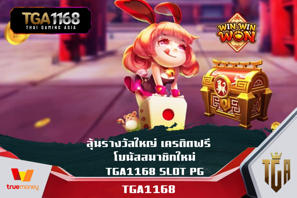 ลุ้นรางวัลใหญ่ เครดิตฟรี โบนัสสมาชิกใหม่ TGA1168 SLOT PG เพียงเป็นสมาชิก พีจีสล็อต 1168 ทางเข้า TGABET สล็อต เครดิตฟรี 100 ไม่ต้องฝาก