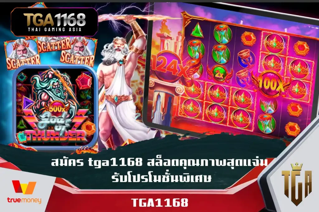 สมัคร-tga1168-สล็อตคุณภาพสุดแจ่ม-รับโปรโมชั่นพิเศษ