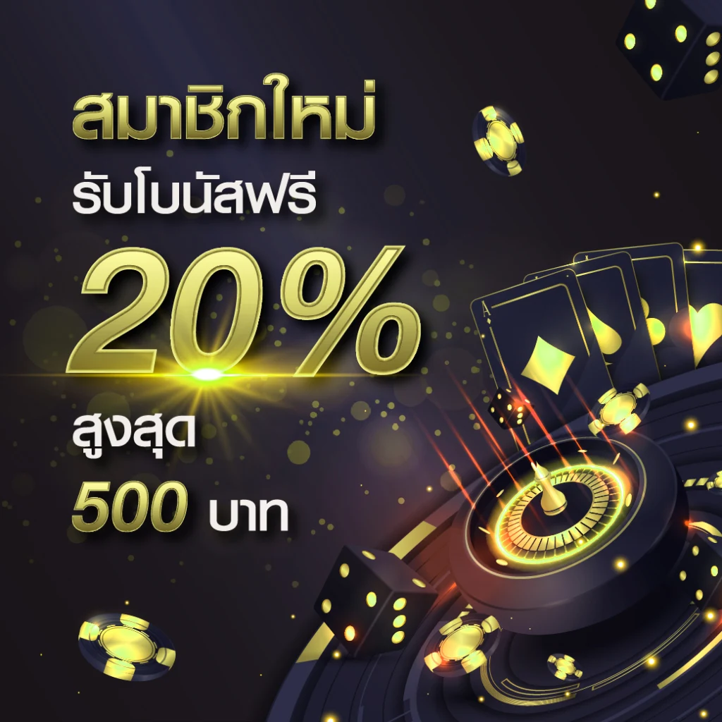 สมาชิกใหม่รับโบนัสฟรี20%