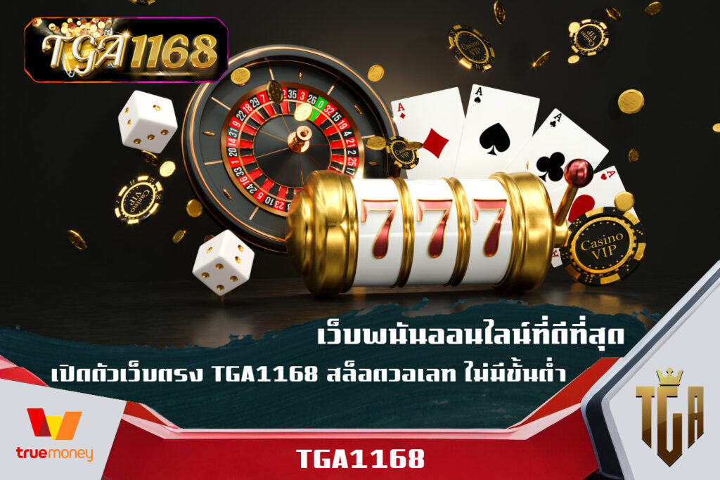 เว็บพนันออนไลน์ที่ดีที่สุด-เปิดตัวเว็บตรง-TGA1168-สล็อตวอเลท-ไม่มีขั้นต่ำ