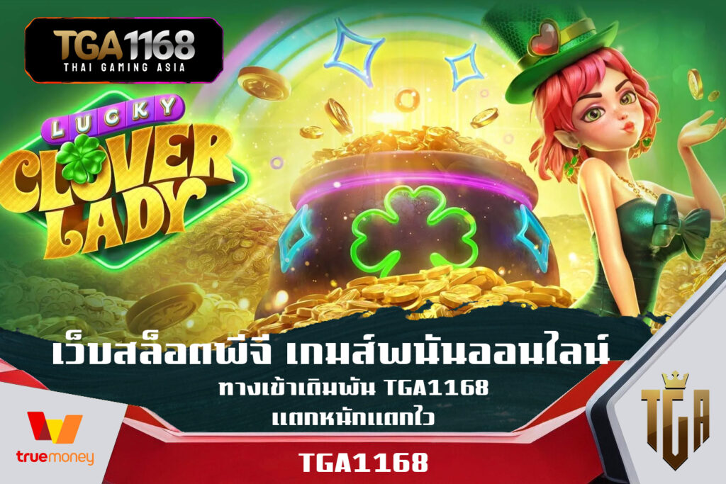 เว็บสล็อตพีจี เกมส์พนันออนไลน์ ทางเข้าเดิมพัน tga1168 แตกหนักแตกไว การเล่นเกมสล็อตออนไลน์ฟรีไม่เพียงแค่เสริมสร้างความสนุกสนานเท่านั้น