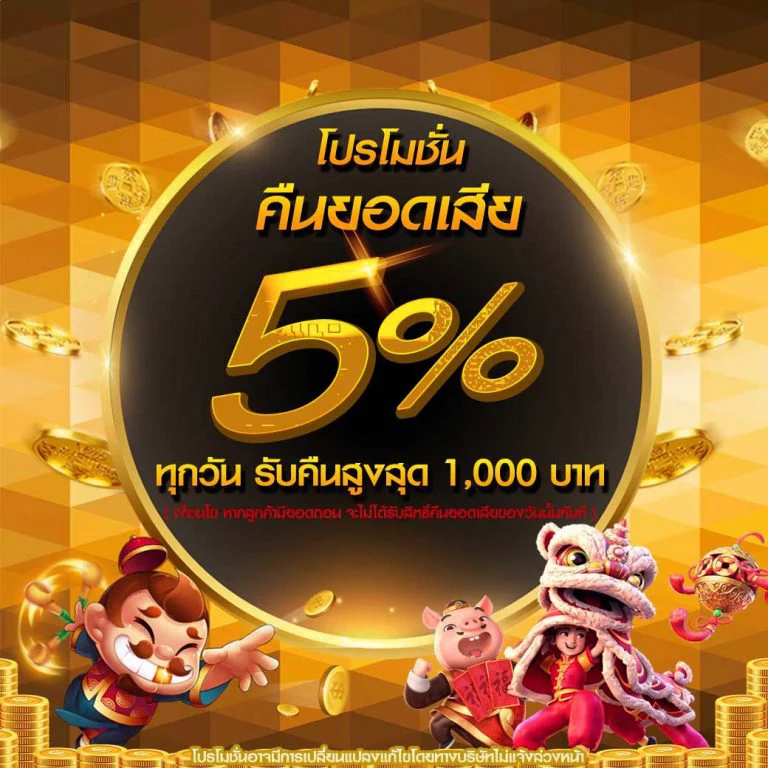 โปรคืนยอดเสีย5%