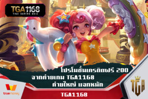 โปรโมชั่นเครดิตฟรี 200 จากค่ายเกม TGA1168 ค่ายใหญ่ แจกหนัก สมัครสมาชิกวันนี้ รับไปเลย โปรโมชั่นค่ายเกมสล็อต TGA เครดิตฟรี 200 ฝาก 1 รับ 100