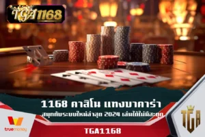 1168 คาสิโน แทงบาคาร่า สนุกกับระบบใหม่ล่าสุด 2024 เล่นได้ไม่มีสะดุด