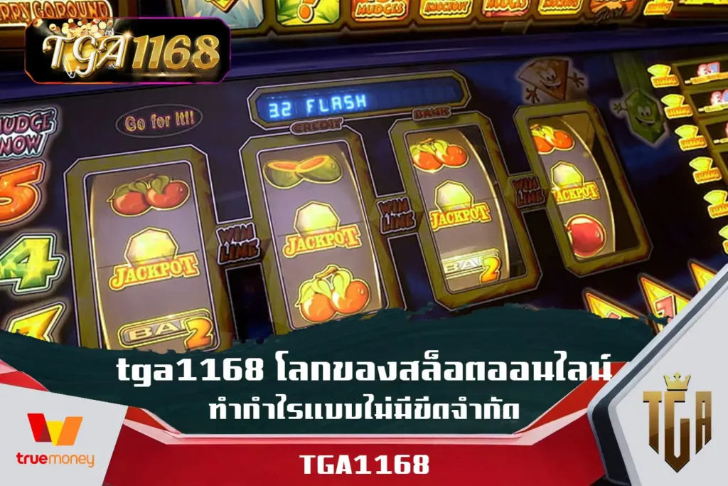 tga1168-โลกของสล็อตออนไลน์ทำกำไรแบบไม่มีขีดจำกัด