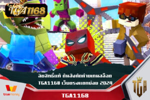 ลิขสิทธิ์แท้ ต้นสังกัดค่ายเกมสล็อต TGA1168 เว็บตรงแตกบ่อย 2024 สมัครสมาชิก รับฟรีเครดิตเงินฝาก โปรโมชั่นฝาก 1รับ200 มีที่นี่ที่เดียว TGA1168