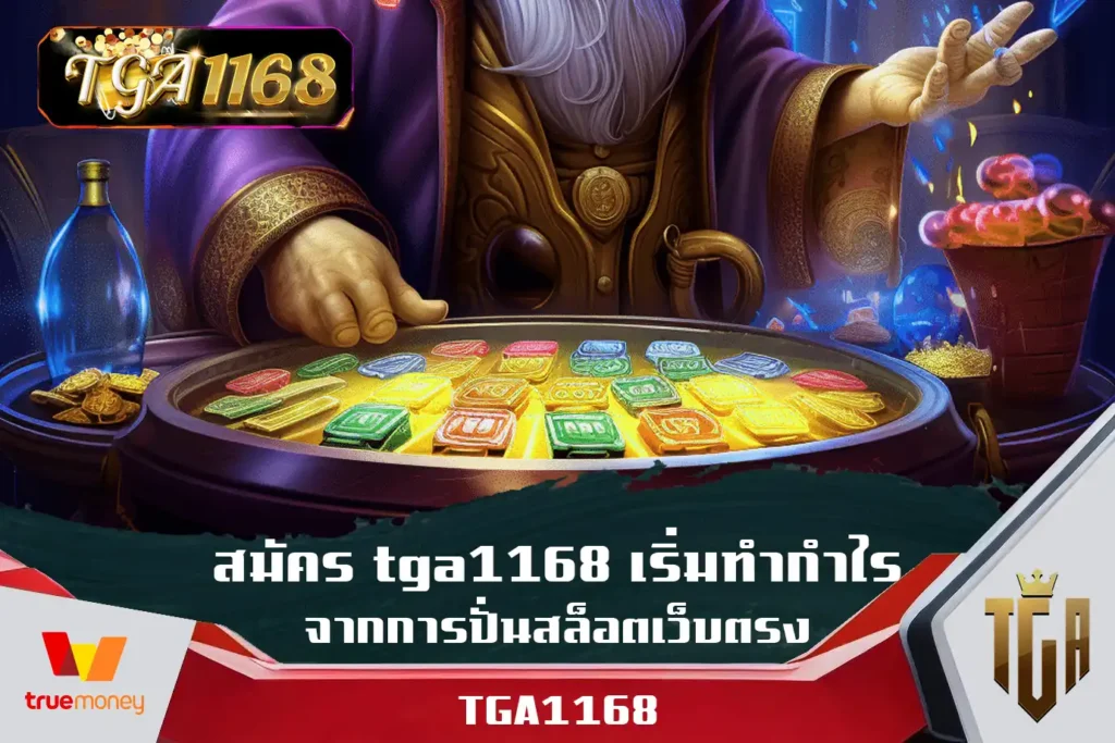 สมัคร-tga1168-เริ่มทำกำไรจากการปั่นสล็อตเว็บตรง