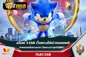 สล็อต 1168 เว็บตรงไม่ผ่านเอเยนต์ ค่ายเกมสล็อตวอเลท เว็บตรงล่าสุดTGABET สมัครสมาชิก สล็อตเว็บตรงทรูวอเลท เดิมพันง่ายด้วยระบบฝากถอนที่ปลอดภัย