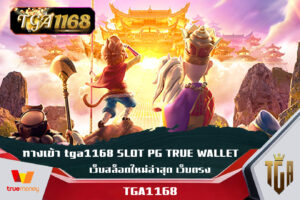 ทางเข้า tga1168 SLOT PG TRUE WALLET เว็บสล็อตใหม่ล่าสุด เว็บตรง