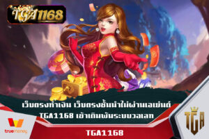 เว็บตรงทำเงิน เว็บตรงชั้นนำไม่ผ่านเอเย่นต์ TGA1168 เข้าเดิมพันระบบวอเลท เว็บพีจีเบท เว็บเด็ด แตกไว เล่นแล้วปังต้องที่นี่เท่านั้น TGA1168