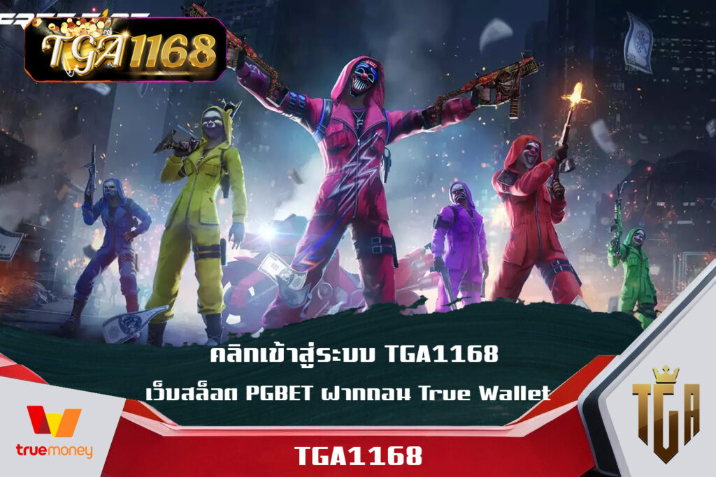 คลิกเข้าสู่ระบบ TGA1168 เว็บสล็อต PGBET ฝากถอน True Wallet TGA BET 1168 สล็อตเครดิตฟรี วันนี้ รับโบนัส โปรโมชั่นสุดร้อนแรง ฝาก1รับ200