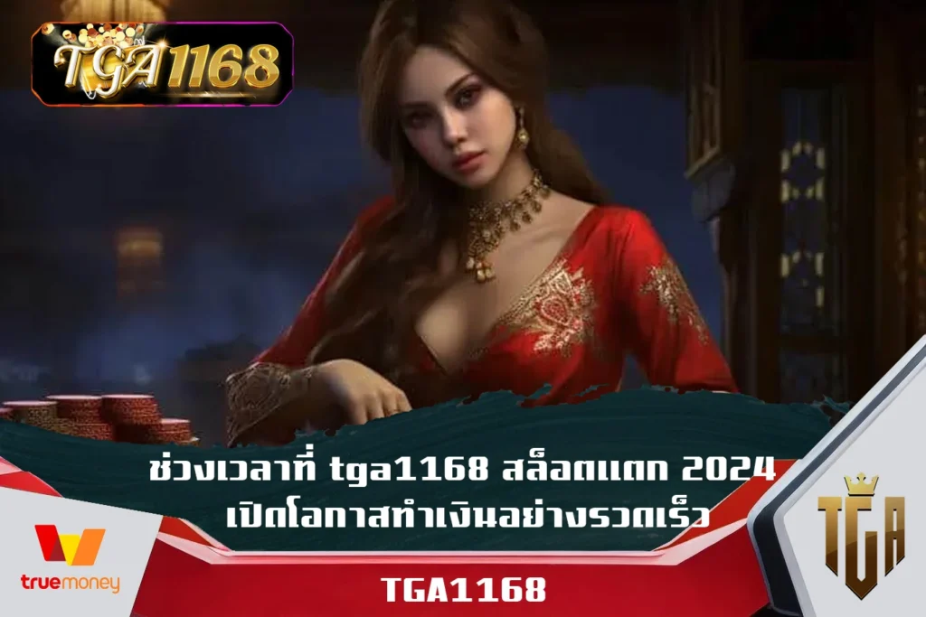 ช่วงเวลาที่-tga1168-สล็อตแตก-2024-เปิดโอกาสทำเงินอย่างรวดเร็ว 