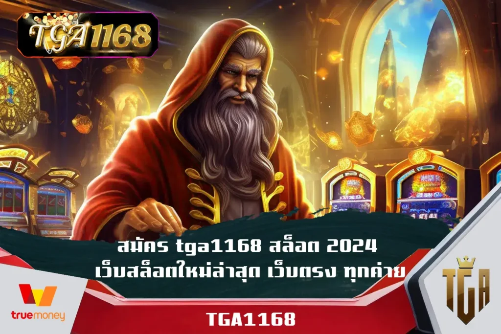 สมัคร-tga1168-สล็อต-2024-เว็บสล็อตใหม่ล่าสุด-เว็บตรงทุกค่าย