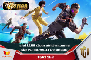 slot1168 เว็บตรงไม่ผ่านเอเยนต์ สล็อต PG TRUE WALLET ฝาก10รับ100 ล่าสุด slot1168 เว็บตรงไม่ผ่านเอเยนต์ เว็บใหญ่ slot wallet ทุกค่าย