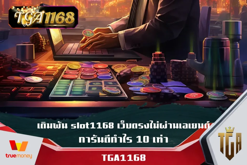 เดิมพัน-slot1168-เว็บตรงไม่ผ่านเอเยนต์-การันตีกำไร-10-เท่า