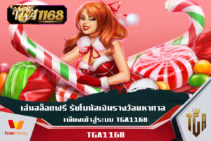 เล่นสล็อตฟรี รับโบนัสเงินรางวัลมหาศาล เพียงเข้าสู่ระบบ TGA1168 พนันออนไลน์ ของ แท้ ไม่ล็อค ยู ส ฝาก-ถอน true wallet