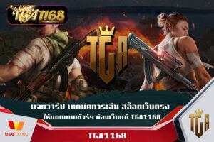 แจกวาร์ป เทคนิคการเล่น สล็อตเว็บตรง ให้แตกแบบชัวร์ๆ ต้องเว็บแท้ TGA1168