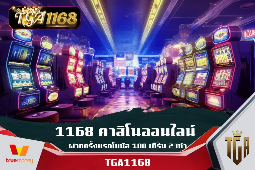 1168-คาสิโนออนไลน์-ฝากครั้งแรกโบนัส-100-เทิร์น-2-เท่า