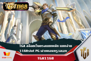 TGA สล็อตเว็บตรงแตกหนัก แตกง่าย 1168slot PG ฝากถอนทรูวอเลท เกมสล็อตที่แตกง่ายที่สุด pantip สล็อต pg เว็บ ตรง