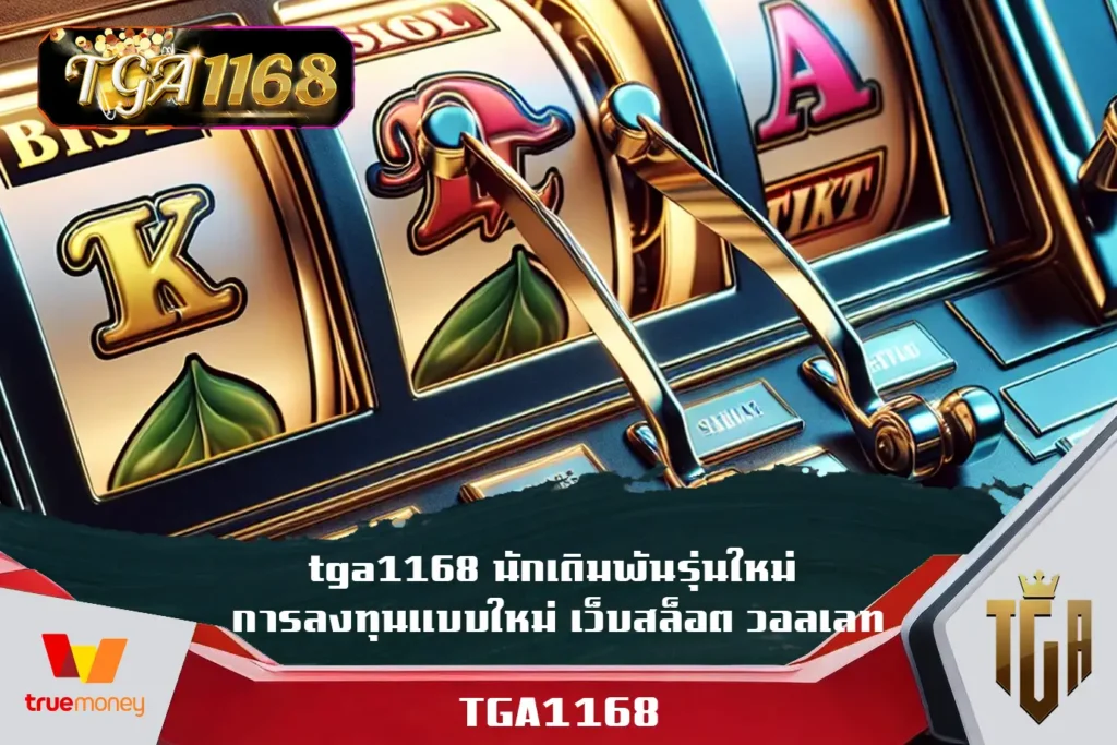 tga1168-นักเดิมพันรุ่นใหม่-การลงทุนแบบใหม่-เว็บสล็อต-วอลเลท