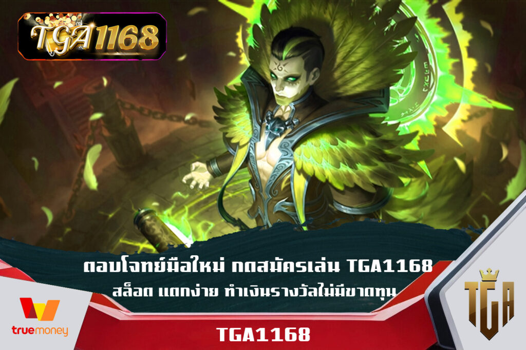 ตอบโจทย์มือใหม่ กดสมัครเล่น TGA1168 สล็อต แตกง่าย ทำเงินรางวัลไม่มีขาดทุน ฝาก1รับ100 แจกให้สมาชิกใหม่ทุกท่าน เพียงคลิก TGA1168 เท่านั้น