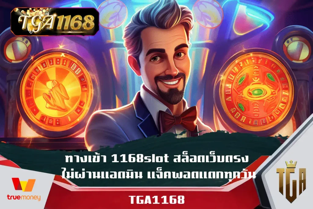 ทางเข้า-1168slot-สล็อตเว็บตรง-ไม่ผ่านแอดมิน-แจ็คพอตแตกทุกวัน