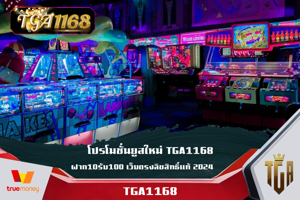 โปรโมชั่นยูสใหม่ TGA1168 ฝาก10รับ100 เว็บตรงลิขสิทธิ์แท้ 2024 สมาชิก TGA SLOT1168 เว็บตรงฝากขั้นต่ำ 1บาท ลุ้นรับเงินรางวัลมหาศาล