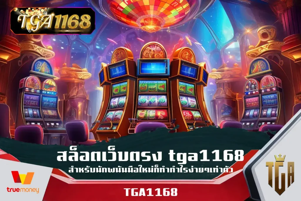 สล็อตเว็บตรง-tga1168-สำหรับนักพนันมือใหม่ก็ทำกำไรง่ายๆเท่าตัว