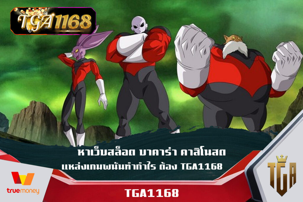 หาเว็บสล็อต บาคาร่า คาสิโนสด แหล่งเกมพนันทำกำไร ต้อง TGA1168 สมัคร tga สล็อต1168 เว็บแท้ ค่ายใหญ่ มาแรง แจกเครดิตฟรี ทุกยูสเซอร์