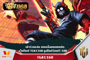 เข้าร่วมเล่น เกมสล็อตแตกหนัก เว็บใหญ่ TGA1168 ยูสใหม่รับฟรี 100