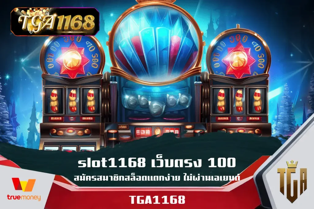 slot1168-เว็บตรง-100-สมัครสมาชิกสล็อตแตกง่าย-ไม่ผ่านเอเยนต์