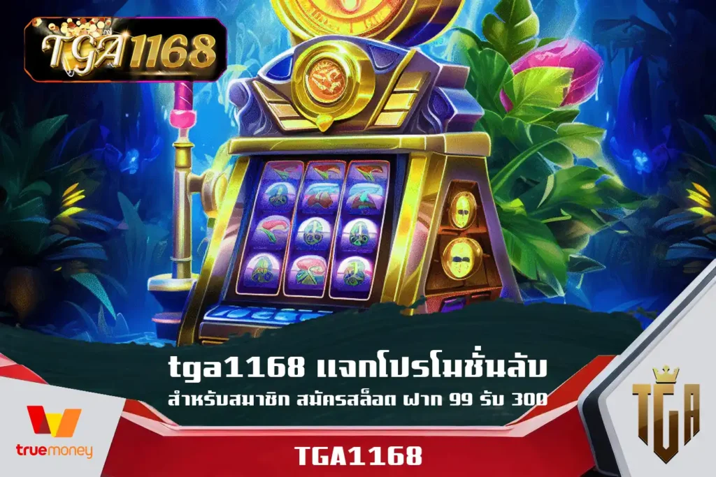 tga1168-แจกโปรโมชั่นลับสำหรับสมาชิก-สมัครสล็อต-ฝาก-99-รับ-300