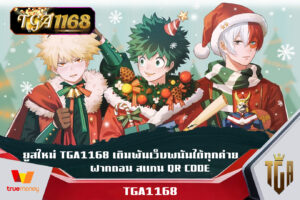 ยูสใหม่ TGA1168 เดิมพันเว็บพนันได้ทุกค่าย ฝากถอน สแกน QR CODE ฝากถอน วอเลท สแกนเติมเงินง่ายๆ เพียง QR CODE ปลอดภัย 100%