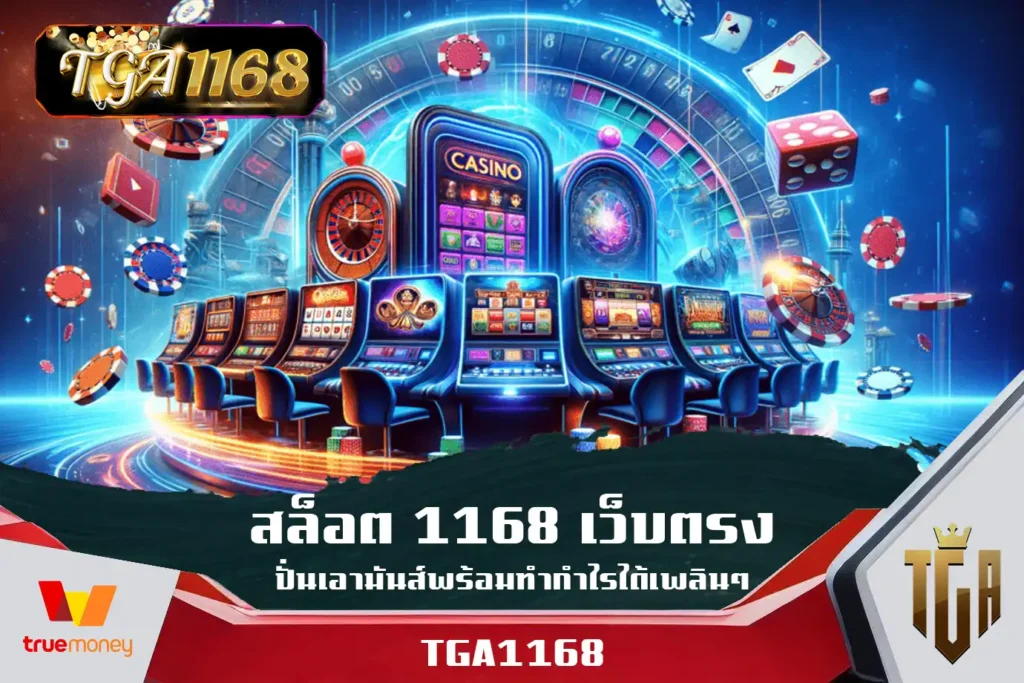 สล็อต-1168-เว็บตรง-ปั่นเอามันส์พร้อมทำกำไรได้เพลินๆ