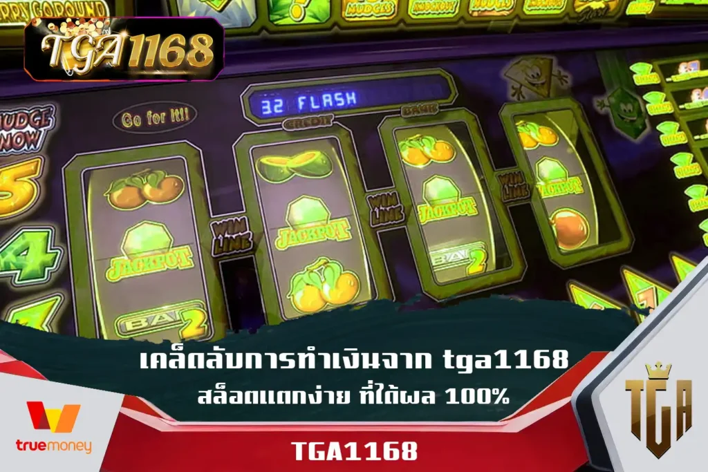 เคล็ดลับการทำเงินจาก-tga1168-สล็อตแตกง่าย-ที่ได้ผล-100%