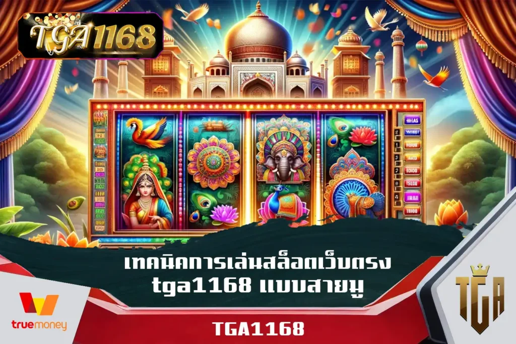 เทคนิคการเล่นสล็อตเว็บตรง-tga1168-แบบสายมู