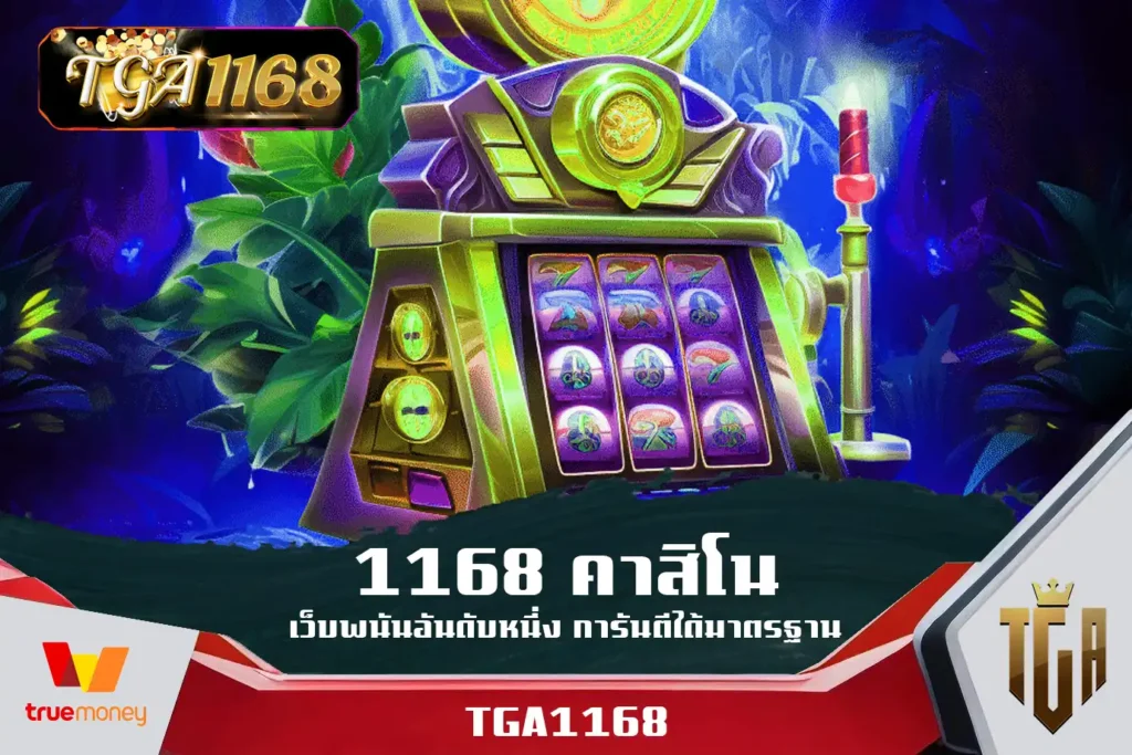 1168-คาสิโน-เว็บพนันอันดับหนึ่ง-การันตีได้มาตรฐาน