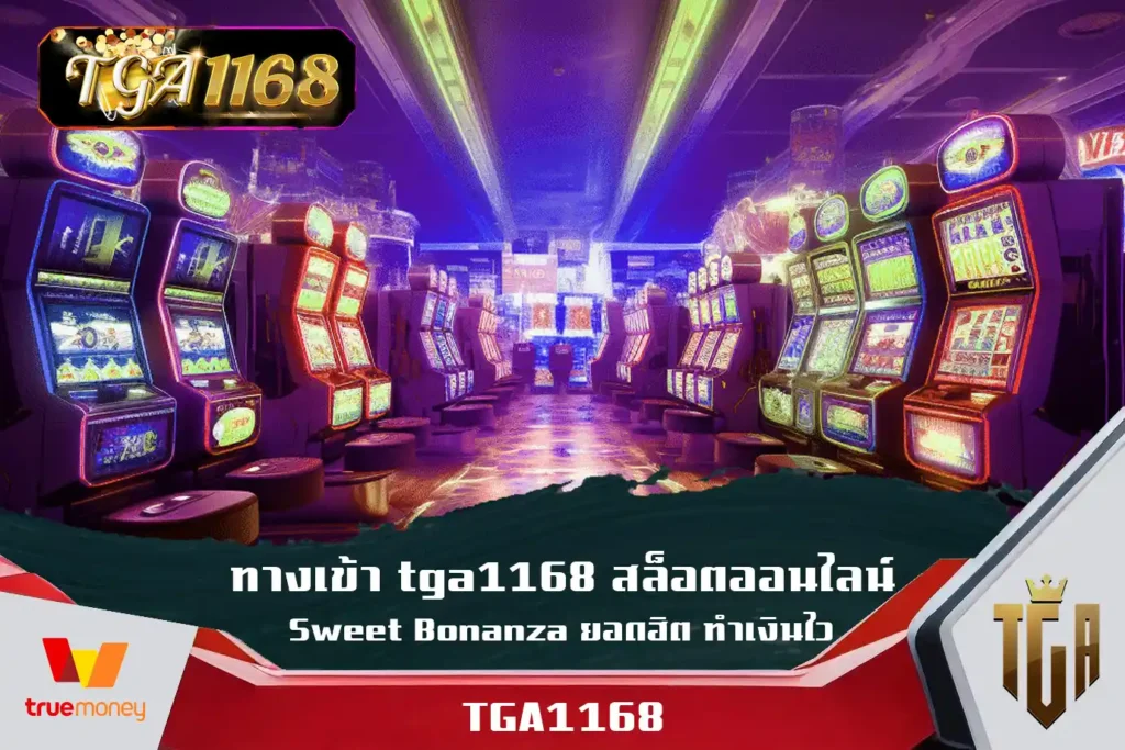 ทางเข้า-tga1168-สล็อตออนไลน์-Sweet-Bonanza-ยอดฮิต-ทำเงินไว