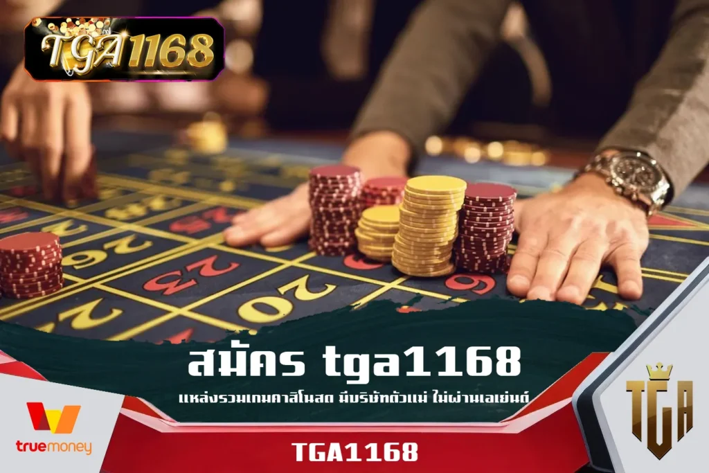 สมัคร-tga1168-แหล่งรวมเกมคาสิโนสด-มีบริษัทตัวแม่-ไม่ผ่านเอเย่นต์