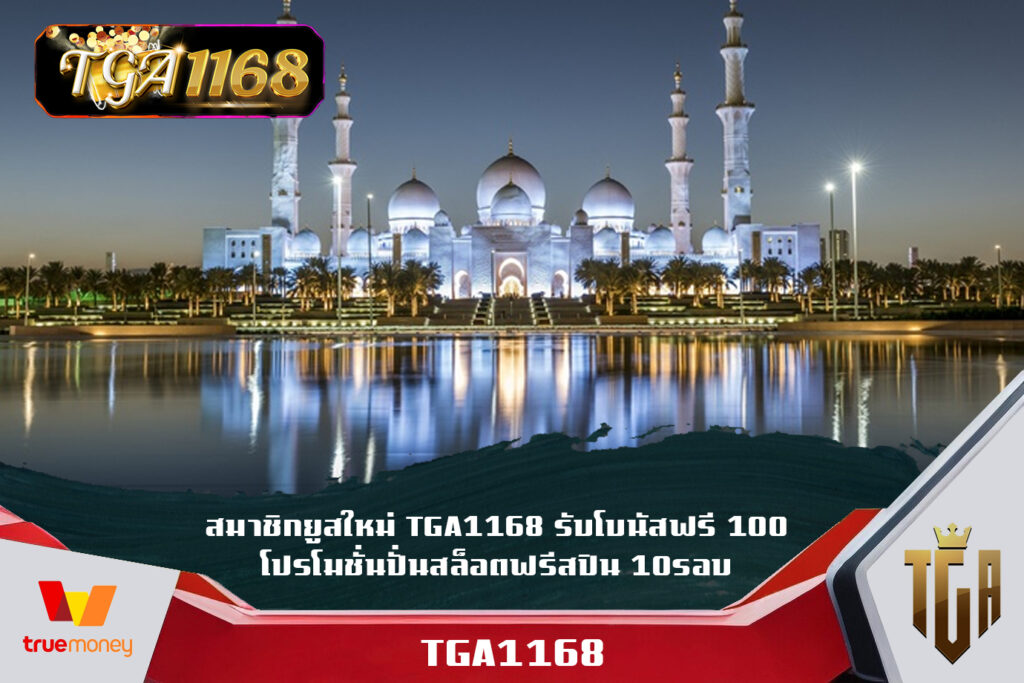 สมาชิกยูสใหม่ TGA1168 รับโบนัสฟรี 100 โปรโมชั่นปั่นสล็อตฟรีสปิน 10รอบ สล็อตพีจีทดลอง TGABET 1168 pg slot ทดลอง เล่น SLOT TRUE WALLET