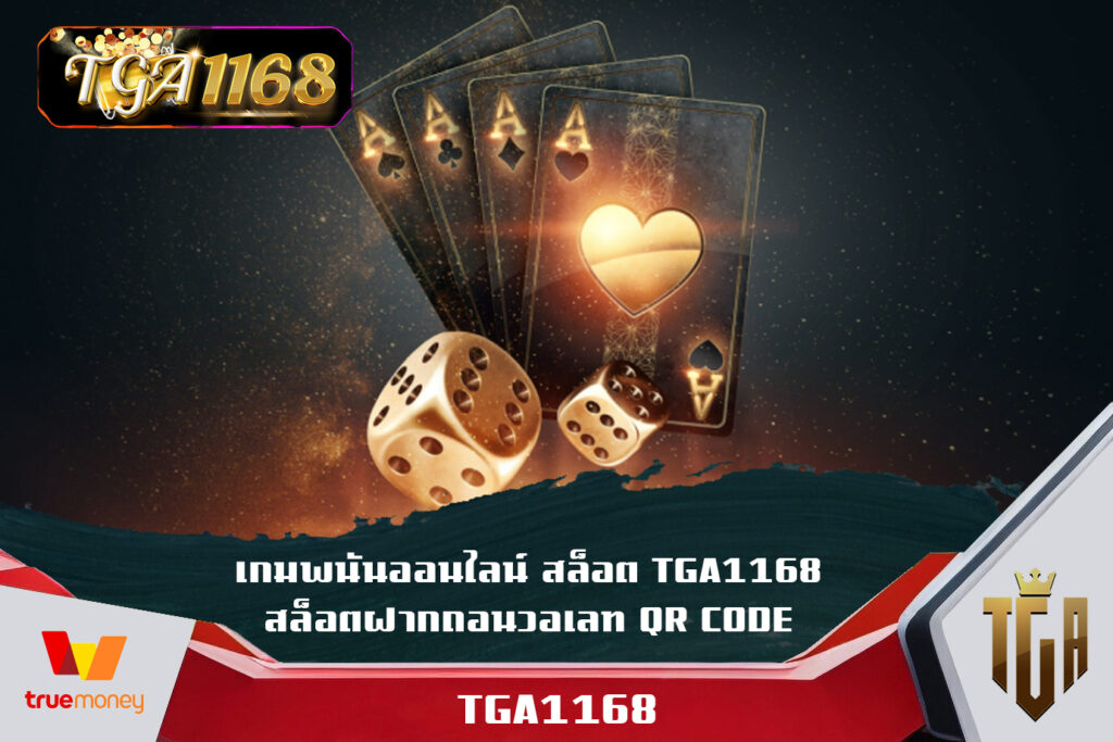 เกมพนันออนไลน์ สล็อต TGA1168 สล็อตฝากถอนวอเลท QR CODE