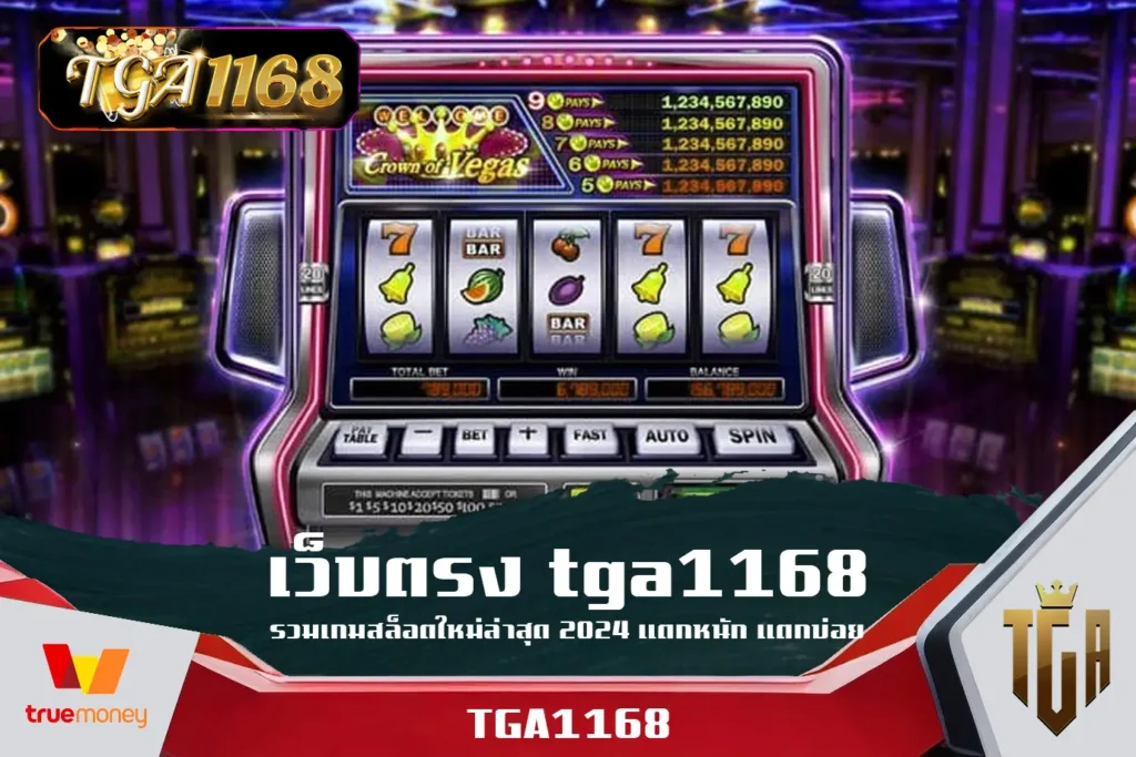 เว็บตรง-tga1168-รวมเกมสล็อตใหม่ล่าสุด-2024-แตกหนัก-แตกบ่อย