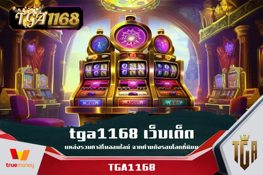 tga1168-เว็บเด็ด-แหล่งรวมคาสิโนออนไลน์-จากค่ายดังรอบโลกที่นิยม