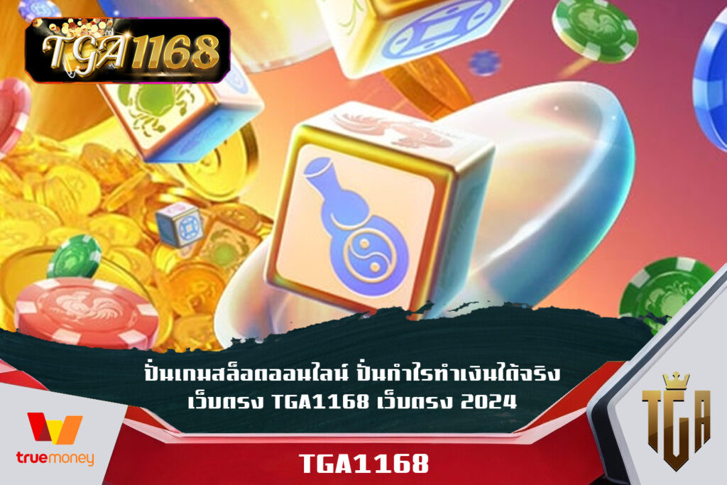 ปั่นเกมสล็อตออนไลน์ ปั่นกำไรทำเงินได้จริง เว็บตรง TGA1168 เว็บตรง 2024 เว็บตรง ทางเข้า TGA SLOT 1168 เว็บแท้ ปลอดภัย ไม่ผ่านตัวแทน