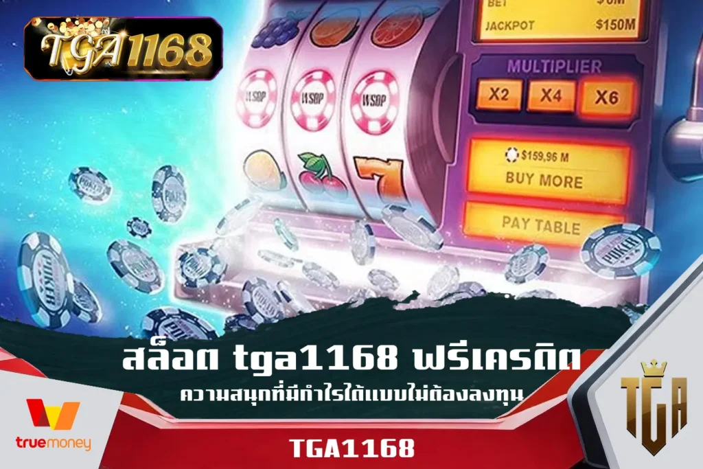 สล็อต-tga1168-ฟรีเครดิต-ความสนุกที่มีกำไรได้แบบไม่ต้องลงทุน