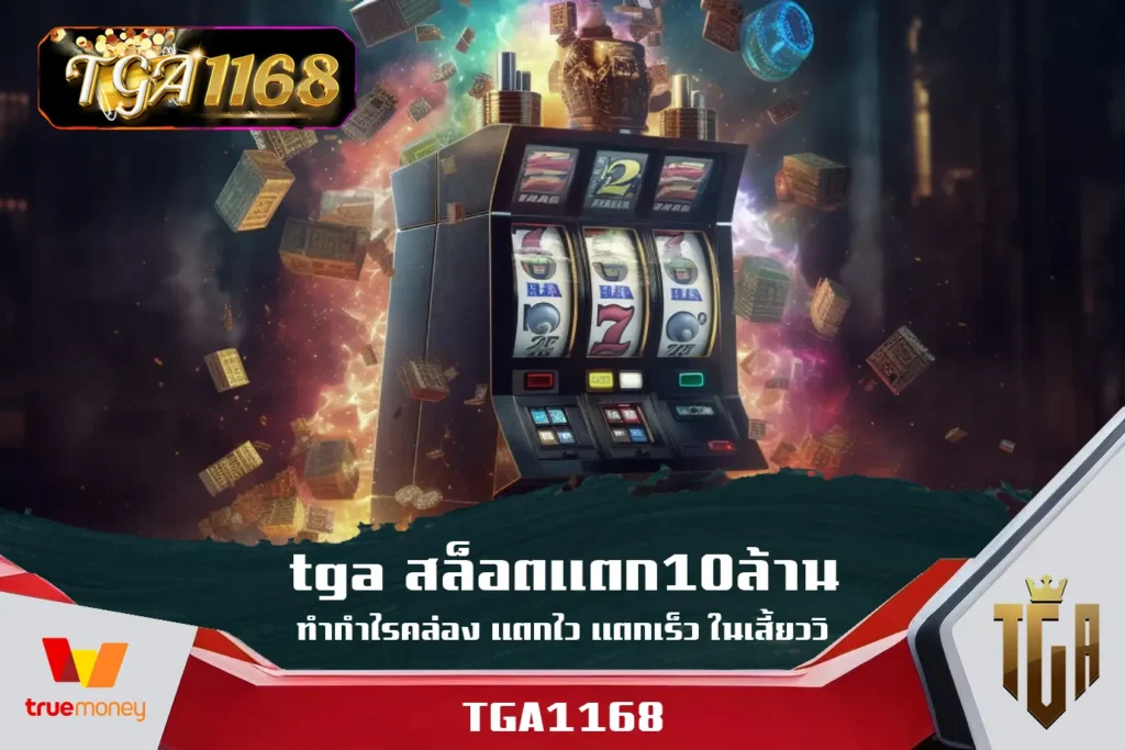 tga-สล็อตแตก10ล้าน-ทำกำไรคล่อง-แตกไว-แตกเร็ว-ในเสี้ยววิ